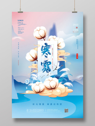 蓝色国潮手绘中国风创意寒露海报节日